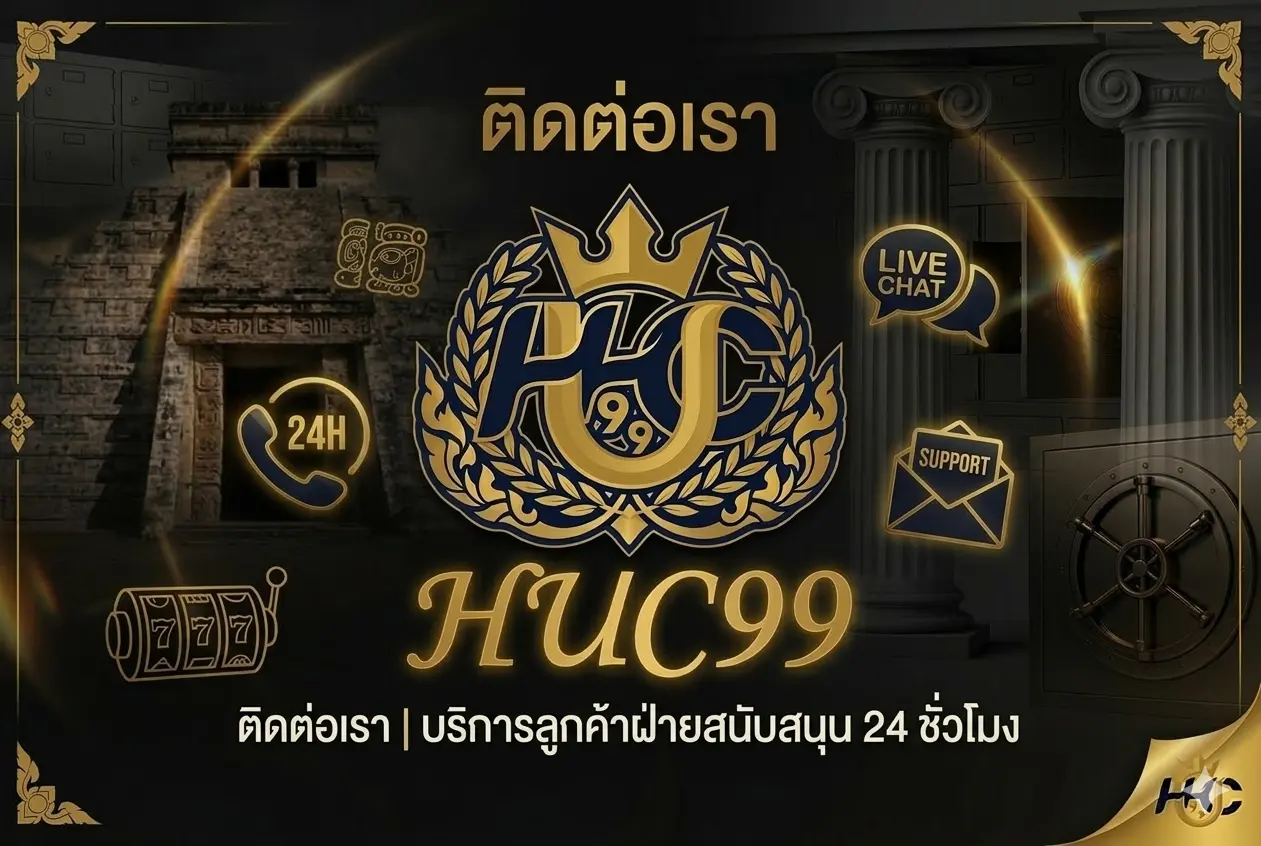 ติดต่อเรา HUC99 บริการลูกค้า 24 ชั่วโมง