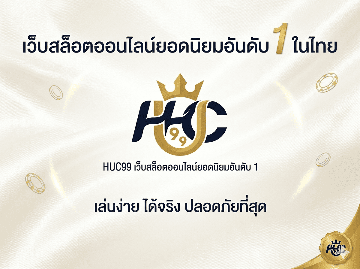 HUC99 เว็บสล็อตออนไลน์ยอดนิยมอันดับ 1 ในไทย