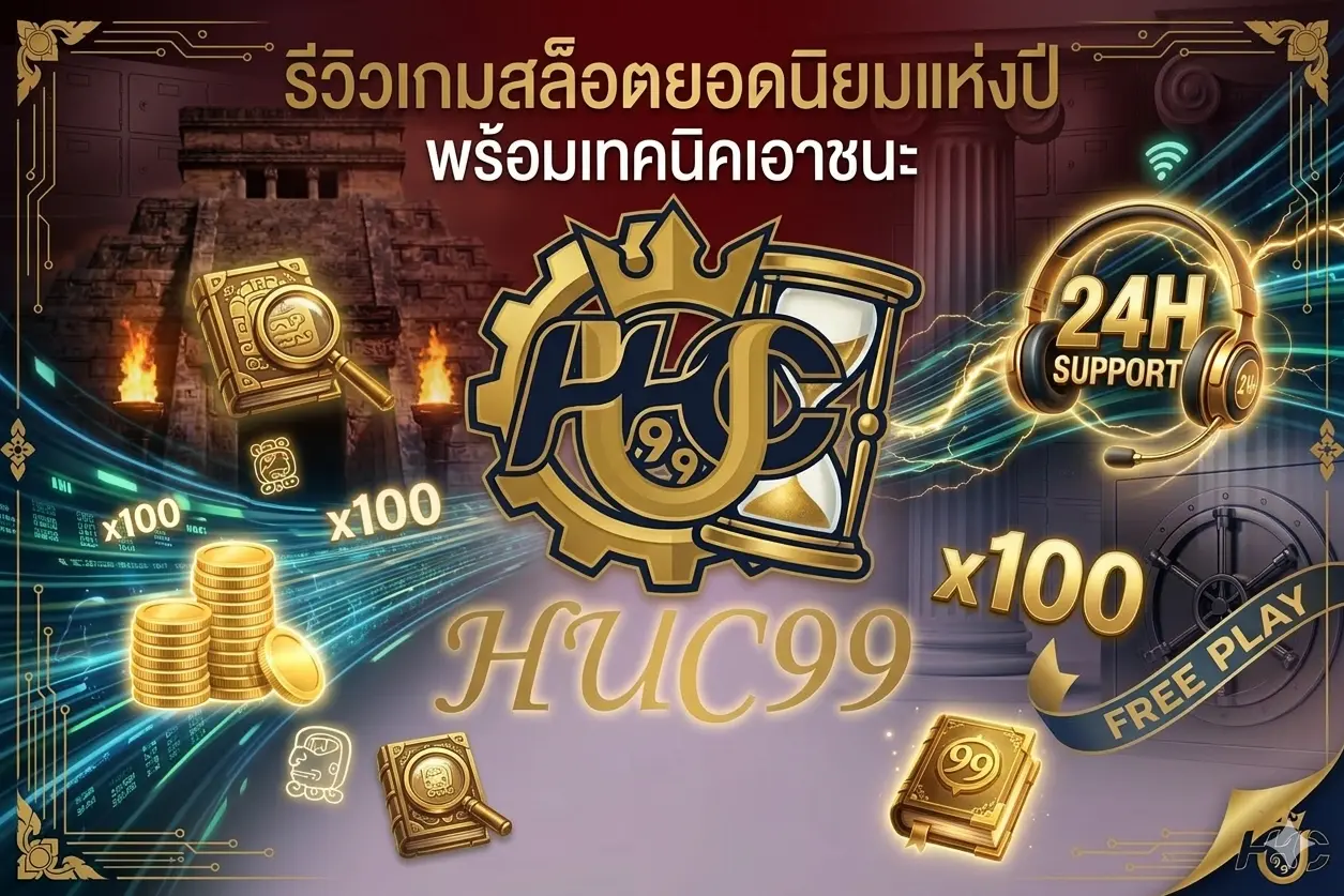 ีวิวเกมสล็อตยอดนิยมแห่งปี พร้อมเทคนิคเอาชนะ
